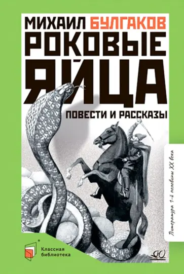 Михаил Булгаков - Роковые яйца. Повести и рассказы Михаил Булгаков - Роковые яйца. Повести и рассказы обложка книги