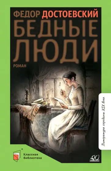 Федор Достоевский - Бедные люди обложка книги