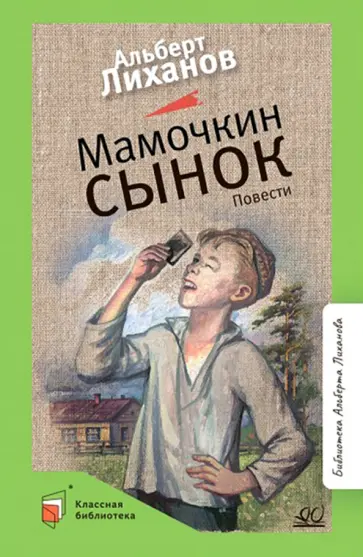 Альберт Лиханов - Мамочкин сынок. Повести обложка книги