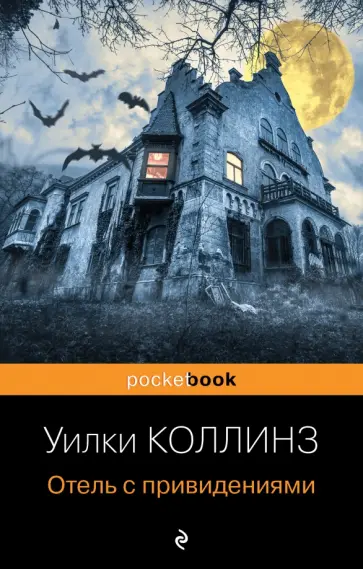Уилки Коллинз - Отель с привидениями обложка книги