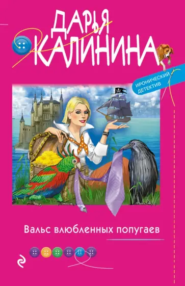 Дарья Калинина - Вальс влюбленных попугаев обложка книги