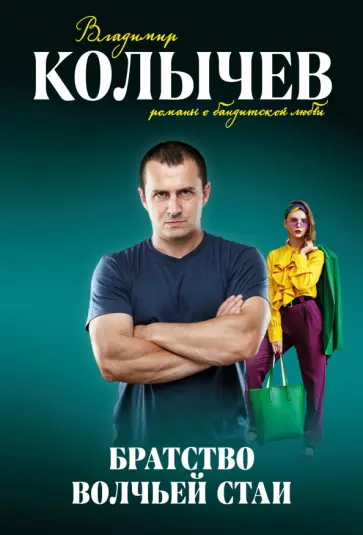 Владимир Колычев - Братство волчьей стаи обложка книги