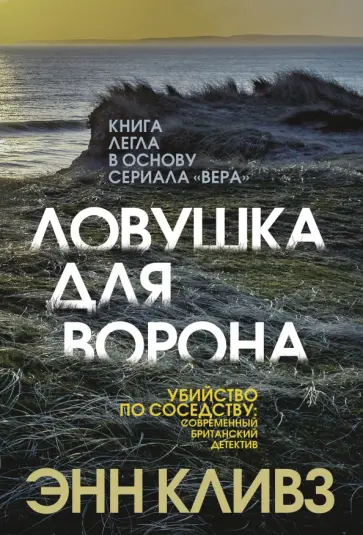 Энн Кливз - Ловушка для ворона Энн Кливз - Ловушка для ворона обложка книги