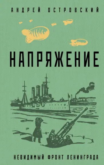 Андрей Островский - Напряжение обложка книги