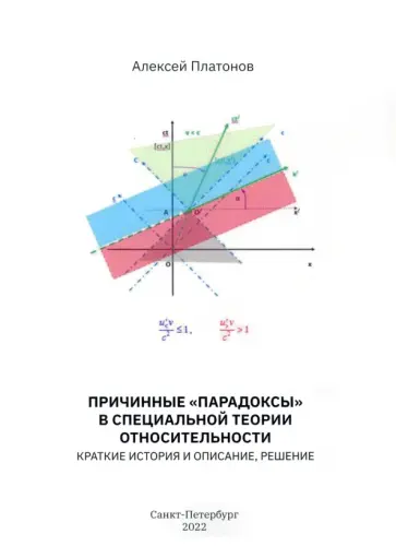 Алексей Платонов - Причинные "парадоксы" в специальной теории относительности. Краткие история и описание, решение Алексей Платонов - Причинные "парадоксы" в специальной теории относительности. Краткие история и описание, решение обложка книги