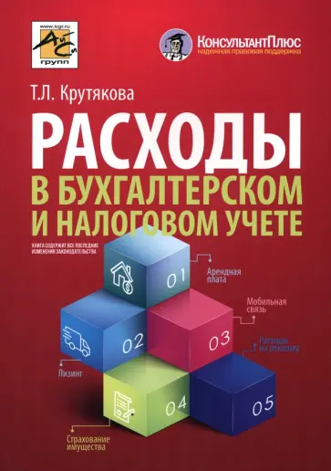 Татьяна Крутякова - Расходы в бухгалтерском и налоговом учете обложка книги