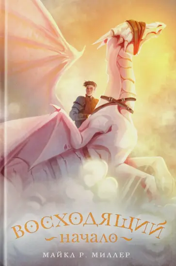 Майкл Миллер - Восходящий. Начало Майкл Миллер - Восходящий. Начало обложка книги