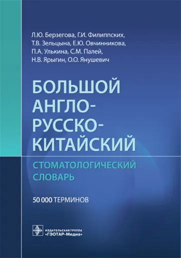 Берзегова, Филиппских - Большой англо-русско-китайский стоматологический словарь обложка книги