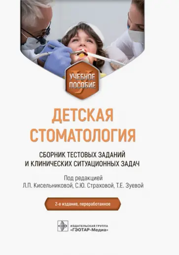 Кисельникова, Страхова - Детская стоматология. Сборник тестовых заданий и клинических ситуационных задач. Учебное пособие обложка книги