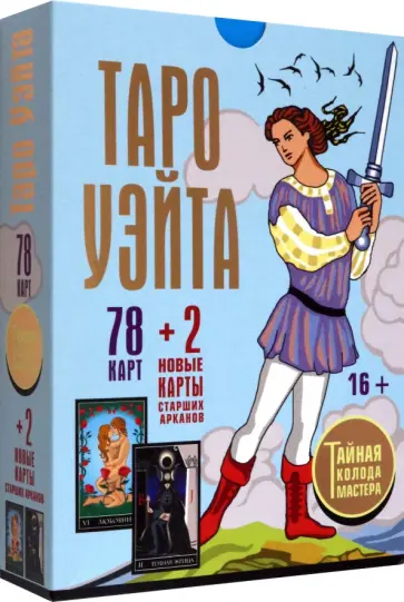 Уэйт, Вайс - Таро Уэйта. Тайная колода Мастера. 78 карт + 2 новые карты Старших Арканов обложка книги