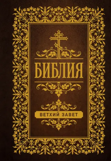 Библия. Ветхий Завет обложка книги