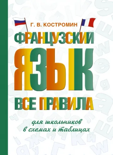 Георгий Костромин - Французский язык. Все правила для школьников в схемах и таблицах Георгий Костромин - Французский язык. Все правила для школьников в схемах и таблицах обложка книги