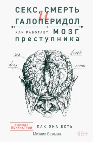 Михаил Бажмин - Секс, смерть и галоперидол. Как работает мозг преступника обложка книги