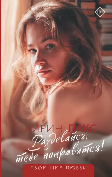 Айрин Лакс - Раздевайся, тебе понравится! обложка книги