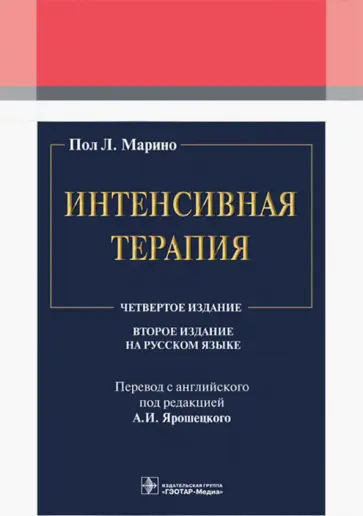 Пол Марино - Интенсивная терапия Пол Марино - Интенсивная терапия обложка книги