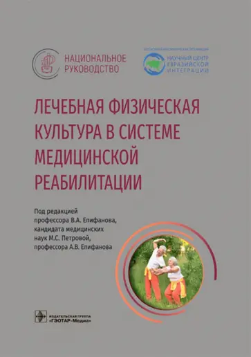 Епифанов, Адамян - Лечебная физическая культура в системе медицинской реабилитации. Национальное руководство Епифанов, Адамян - Лечебная физическая культура в системе медицинской реабилитации. Национальное руководство обложка книги