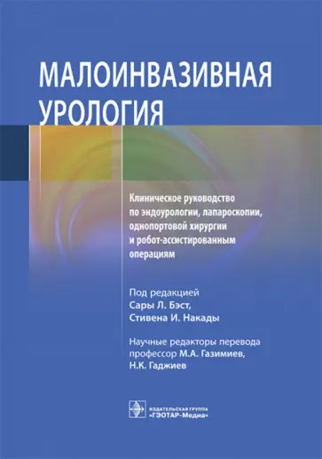 Белл, Бергерсен - Малоинвазивная урология Клиническое руководство по эндоурологии, лапароскопии, однопортовой хирургии обложка книги