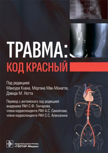 Мак-Монагл, Грабо - Травма. Код красный. Руководство обложка книги