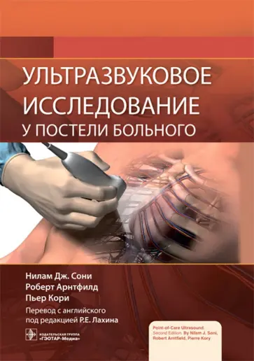 Сони, Арнтфилд - Ультразвуковое исследование у постели больного Сони, Арнтфилд - Ультразвуковое исследование у постели больного обложка книги