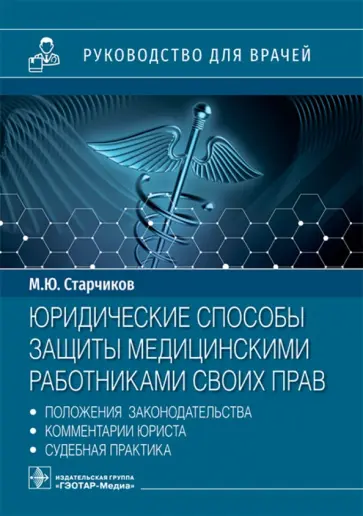 Михаил Старчиков - Юридические способы защиты медицинскими работниками своих прав. Положения законодательства Михаил Старчиков - Юридические способы защиты медицинскими работниками своих прав. Положения законодательства обложка книги