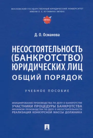 Диана Османова - Несостоятельность (банкротство) юридических лиц. Общий порядок. Учебное пособие Диана Османова - Несостоятельность (банкротство) юридических лиц. Общий порядок. Учебное пособие обложка книги