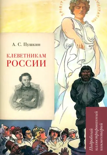 Леонид Рожников - А.С. Пушкин. Клеветникам России. Подробный иллюстрированный комментарий обложка книги