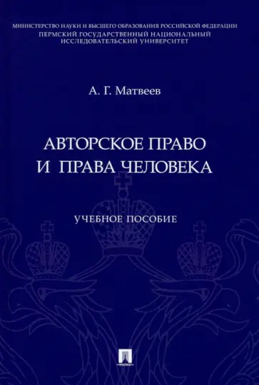 Антон Матвеев - Авторское право и права человека. Учебное пособие обложка книги