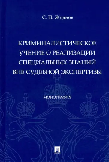 Сергей Жданов - Криминалистическое учение о реализации специальных знаний вне судебной экспертизы. Монография обложка книги