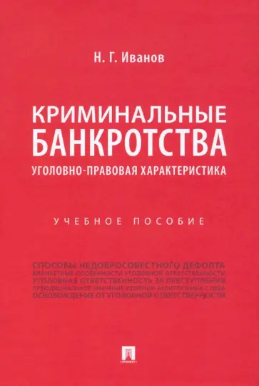 Никита Иванов - Криминальные банкротства. Уголовно-правовая характеристика. Учебное пособие обложка книги