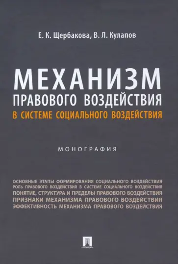 Щербакова, Кулапов - Механизм правового воздействия в системе социального воздействия. Монография обложка книги