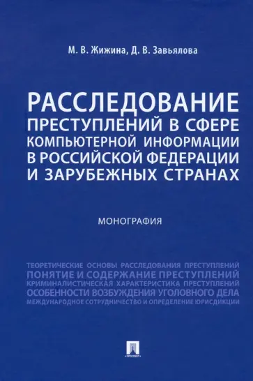 Жижина, Завьялова - Расследование преступлений в сфере компьютерной информации в РФ и зарубежных странах. Монография Жижина, Завьялова - Расследование преступлений в сфере компьютерной информации в РФ и зарубежных странах. Монография обложка книги