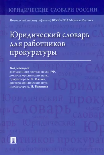 Малько, Варыгин - Юридический словарь для работников прокуратуры обложка книги