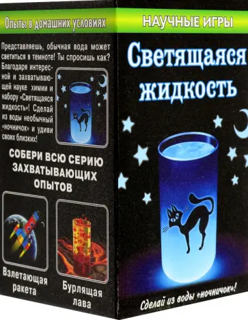 Мини-игра научная. Светящаяся жидкость обложка книги