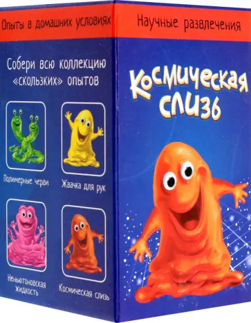 Научные развлечения. Космическая слизь Научные развлечения. Космическая слизь обложка книги