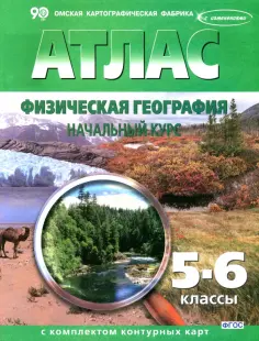 Физическая география. Начальный курс. 5-6 классы. Атлас с контурными картами. ФГОС обложка книги
