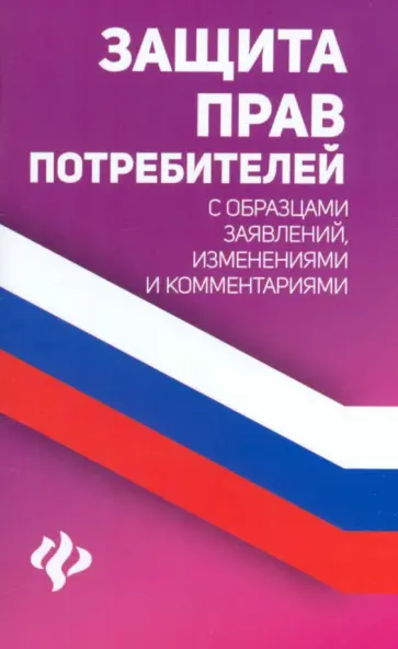 Анна Харченко - Защита прав потребителей с образцами заявлений, изменениями и комментариями обложка книги