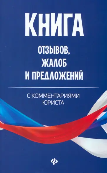Анна Харченко - Книга отзывов, жалоб и предложений с комментариями юриста обложка книги