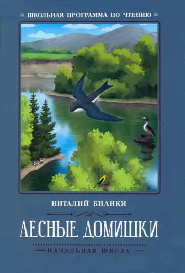 Виталий Бианки - Лесные домишки Виталий Бианки - Лесные домишки обложка книги