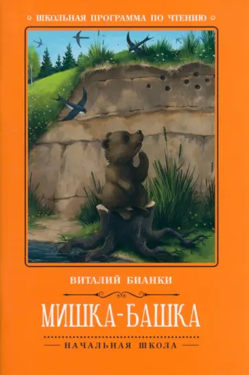 Виталий Бианки - Мишка-башка Виталий Бианки - Мишка-башка обложка книги