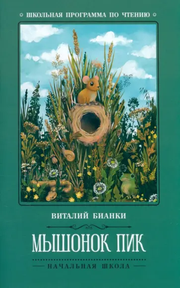 Виталий Бианки - Мышонок Пик обложка книги