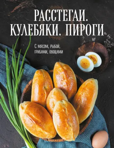 Расстегаи. Кулебяки. Пироги. С мясом, рыбой, грибами, овощами Расстегаи. Кулебяки. Пироги. С мясом, рыбой, грибами, овощами обложка книги