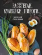 Кулинария. Книга о вкусной и здоровой пище