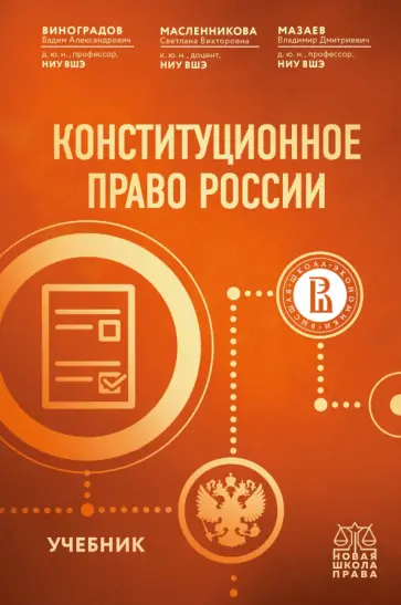 Виноградов, Масленникова - Конституционное право России. Учебник Виноградов, Масленникова - Конституционное право России. Учебник обложка книги