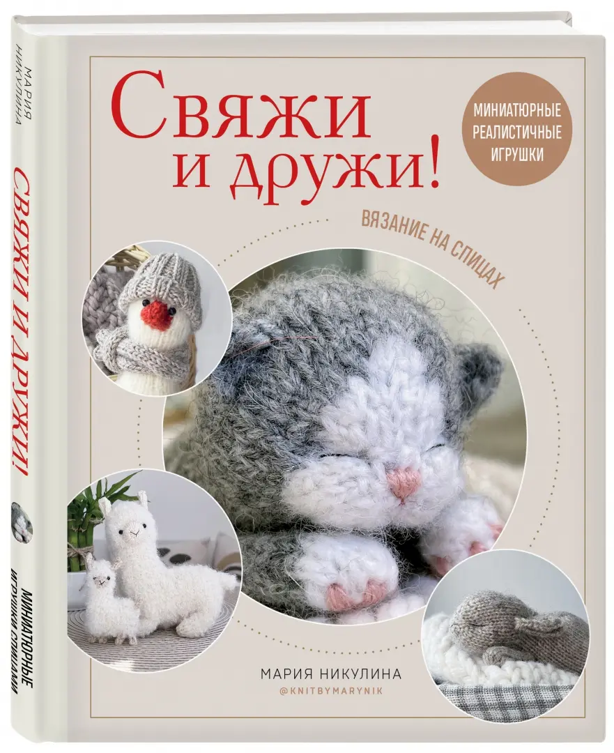 Вязание Игрушек Спицами