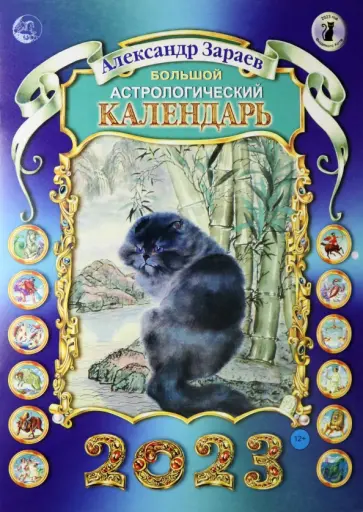 Александр Зараев - Большой астрологический календарь на 2023 обложка книги