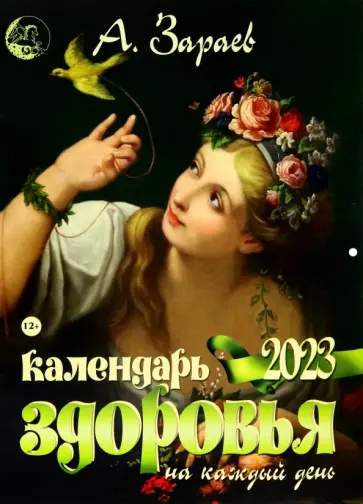 Александр Зараев - Календарь здоровья на каждый день 2023 обложка книги