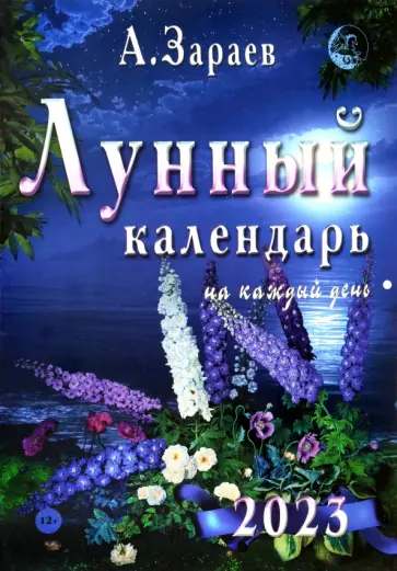 Александр Зараев - Лунный календарь на каждый день 2023 обложка книги