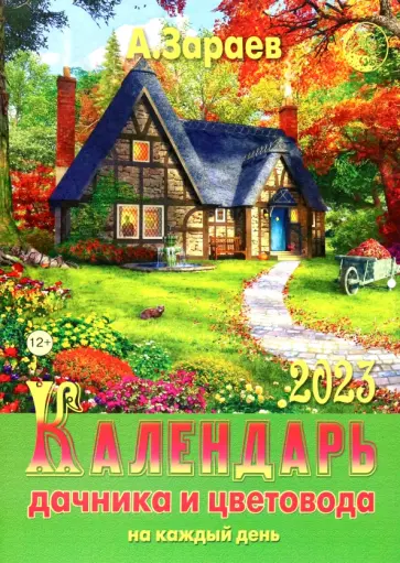 Александр Зараев - Календарь дачника и цветовода на каждый день 2023 Александр Зараев - Календарь дачника и цветовода на каждый день 2023 обложка книги