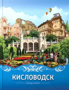 Книга: \"Кисловодск. Город-курорт\" - Вячеслав Яновский. Купить книгу ...