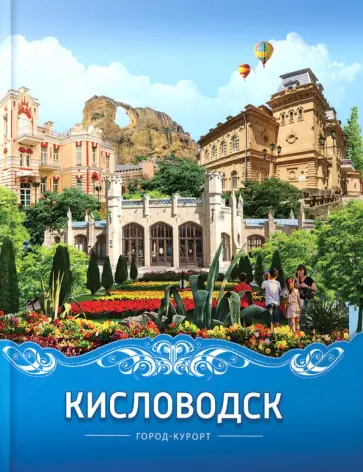 Вячеслав Яновский - Кисловодск. Город-курорт Вячеслав Яновский - Кисловодск. Город-курорт обложка книги